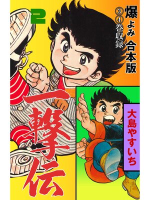 cover image of 一撃伝【合本版】　2